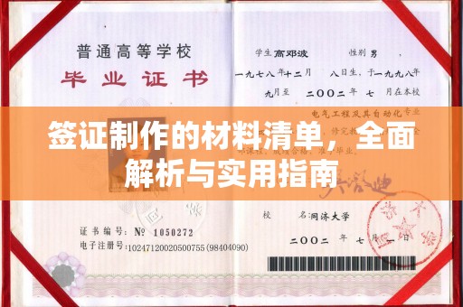 高邮签证制作的材料清单，全面解析与实用指南
